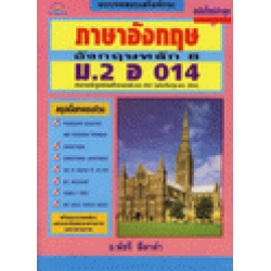 แบบทดสอบเสริมทักษะภาษาอังกฤษหลัก 8 ม.2 อ 014 + เฉลย