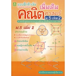 ติวเข้มคณิตศาสตร์เพิ่มเติม ชั้นมัธยมศึกษาปีที่ 5 เล่ม 2