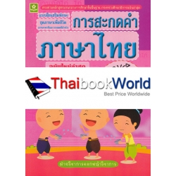 แบบฝึกหัดทักษะการสะกดคำภาษาไทย ชั้นประถมศึกษาปีที่ 2 +เฉลย