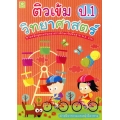 ติวเข้มวิทยาศาสตร์ ชั้นประถมศึกษาปีที่ 1+ เฉลย