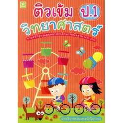 ติวเข้มวิทยาศาสตร์ ชั้นประถมศึกษาปีที่ 1+ เฉลย