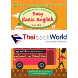 คู่มือติวเข้มเตรียมสอบภาษาอังกฤษหลัก Easy Basic English ม.2 เล่ม 1 +เฉลย