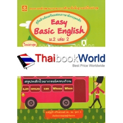 คู่มือติวเข้มเตรียมสอบภาษาอังกฤษหลัก Easy Basic English ม.2 เล่ม 2 +เฉลย