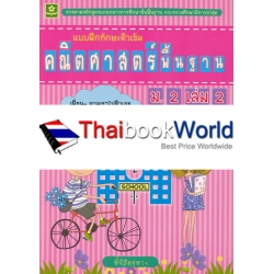 แบบฝึกทักษะติวเข้มคณิตศาสตร์พื้นฐาน ชั้นมัธยมศึกษาปีที่ 2 เล่ม 2 +เฉลย