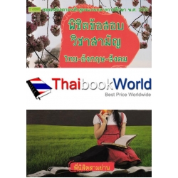 พิชิตข้อสอบวิชาสามัญ ไทย-อังกฤษ-สังคม ช่วงชั้นที่ 4 (ม.4 - ม.6)