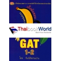 เก็งข้อสอบ GAT 1-2 ความถนัดทั่วไป ความคิดเชื่อมโยง-ภาษาอังกฤษ