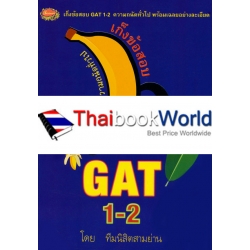 เก็งข้อสอบ GAT 1-2 ความถนัดทั่วไป ความคิดเชื่อมโยง-ภาษาอังกฤษ