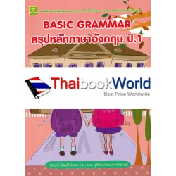 สรุปหลักภาษาอังกฤษ ป.1 : Basic Grammar +เฉลย