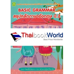 สรุปหลักภาษาอังกฤษ ป.2 : Basic Grammar +เฉลย