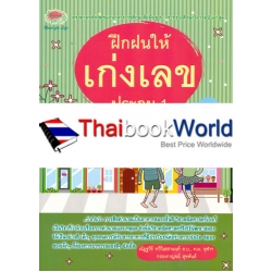 ฝึกฝนให้เก่งเลข ประถม 1 +เฉลย