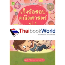 เก็งข้อสอบคณิตศาสตร์ ป.1 +เฉลย