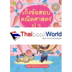 เก็งข้อสอบคณิตศาสตร์ ป.3 +เฉลย