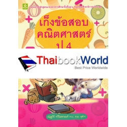 เก็งข้อสอบคณิตศาสตร์ ป.4 +เฉลย