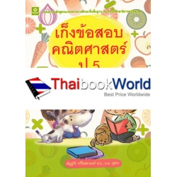 เก็งข้อสอบคณิตศาสตร์ ป.5 +เฉลย