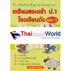 เตรียมสอบเข้า ป.1 โรงเรียนดัง เล่ม 1 เสริมทักษะพื้นฐานอนุบาล 3