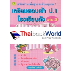 เตรียมสอบเข้า ป.1 โรงเรียนดัง เล่ม 3 เสริมทักษะพื้นฐานอนุบาล 3