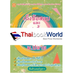 เก็งข้อสอบและสรุปเนื้อหาคณิตศาสตร์ มัธยมปลาย