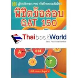 คู่มือเตรียมสอบ GAT เชื่อมโยงความถนัดทั่วไป พิชิตข้อสอบ GAT 150