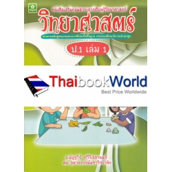 หนังสือพร้อมกิจกรรมหลากหลายเสริมทักษะการเรียนรู้ กลุ่มสาระการเรียนรู้วิทยาศาสตร์ ชั้นประถมศึกษาปีที่ 1 เล่ม 1 +เฉลย