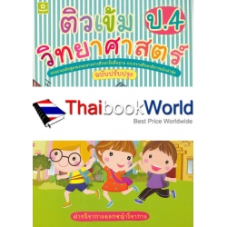 ติวเข้มวิทยาศาสตร์ ชั้นประถมศึกษาปีที่ 4 +เฉลย