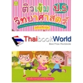 ติวเข้มวิทยาศาสตร์ ชั้นประถมศึกษาปีที่ 5 +เฉลย