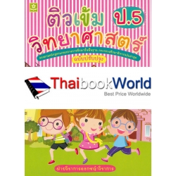 ติวเข้มวิทยาศาสตร์ ชั้นประถมศึกษาปีที่ 5 +เฉลย