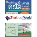 ติวเข้มคณิตศาสตร์พื้นฐาน ชั้นมัธยมศึกษาปีที่ 5 เล่ม 1 +เฉลย