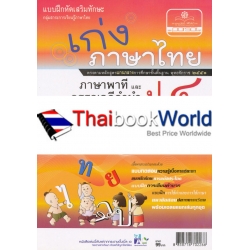 เก่ง...ภาษาไทย ป.4 เล่ม 2 (ภาษาพาทีและวรรณคดีลำนำ) +เฉลย