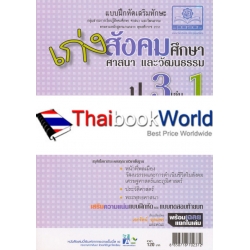 เก่งสังคมศึกษา ศาสนา และวัฒนธรรม ป.3 เล่ม 1 +เฉลย