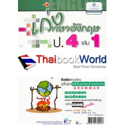 เก่งภาษาอังกฤษ ชั้นประถมศึกษาปีที่ 4 เล่ม 1 +เฉลย