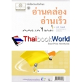 อ่านคล่อง อ่านเร็ว ภาษาไทย ชั้นประถมศึกษาปีที่ 2 ภาคเรียนที่ 2 เล่ม 2