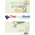 หนังสือเรียนเสริมประสบการณ์ ชั้น ป.1-3 อ่านออก เขียนได้ (สระที่มีตัวสะกด) เล่ม 1