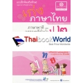 เก่ง...ภาษาไทย ป.2 เล่ม 2 (ภาษาพาทีและวรรณคดีลำนำ) +เฉลย