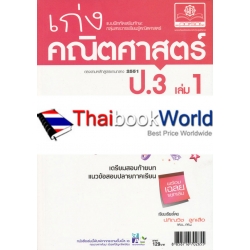 เก่งคณิตศาสตร์ ป.3 (เล่ม 1) แบบฝึกหัดเสริมทักษะ กลุ่มสาระการเรียนรู้คณิตศาสตร์ +เฉลย