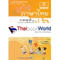 เก่ง...ภาษาไทย ป.6 เล่ม 2 (ภาษาพาที และวรรณคดีลำนำ) +เฉลย