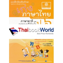 เก่ง...ภาษาไทย ป.6 เล่ม 2 (ภาษาพาที และวรรณคดีลำนำ) +เฉลย