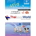 เก่ง...ภาษาไทย ป.1 เล่ม 2 (ภาษาพาที และวรรณคดีลำนำ) +เฉลย