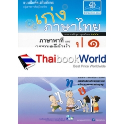 เก่ง...ภาษาไทย ป.1 เล่ม 2 (ภาษาพาที และวรรณคดีลำนำ) +เฉลย