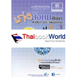 แบบฝึกเสริมทักษะ เก่ง... สังคมศึกษา ศาสนา และวัฒนธรรม ป.1 เล่ม 1 +เฉลย