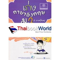 เก่งภาษาอังกฤษ พิชิตเกรด 4 มัธยมศึกษาปีที่ 2 +เฉลย