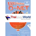 เจาะข้อสอบ O-NET ป.6...คิดกล้วย ๆ