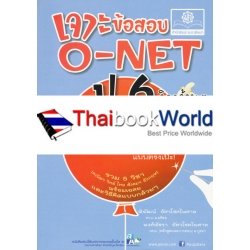 เจาะข้อสอบ O-NET ป.6...คิดกล้วย ๆ