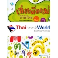 เก่งเพื่อแม่ แบบฝึกเสริมทักษะ ภาษาไทย