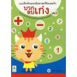 แบบฝึกทักษะคณิตศาสตร์คิดเลขเร็ว บวกเก่ง ลบเก่ง เล่ม 2