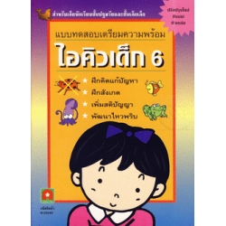 แบบทดสอบเตรียมความพร้อม ไอคิวเด็ก เล่ม 6