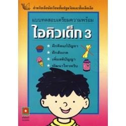 ไอคิวเด็ก เล่ม 3