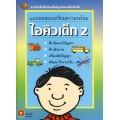 แบบทดสอบเตรียมความพร้อม ไอคิวเด็ก เล่ม 2 