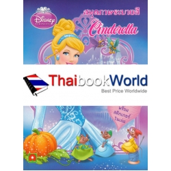 Disney Princess : สมุดภาพระบายสี Cinderella