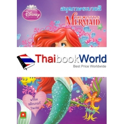 Disney Princess : สมุดภาพระบายสี The Little Mermaid