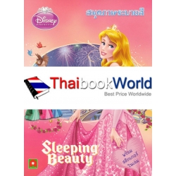 Disney Princess : สมุดภาพระบายสี Sleeping Beauty